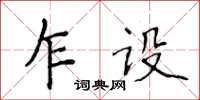 侯登峰乍設楷書怎么寫