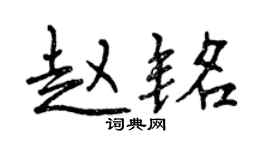 曾慶福趙銘行書個性簽名怎么寫