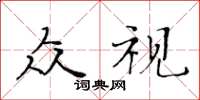 黃華生眾視楷書怎么寫