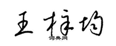 梁錦英王梓均草書個性簽名怎么寫
