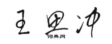 駱恆光王思沖草書個性簽名怎么寫