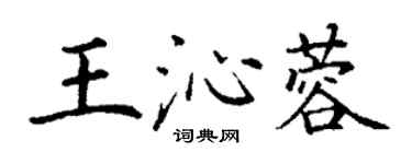 丁謙王沁蓉楷書個性簽名怎么寫