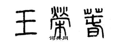 曾慶福王榮春篆書個性簽名怎么寫