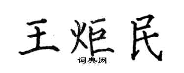何伯昌王炬民楷書個性簽名怎么寫