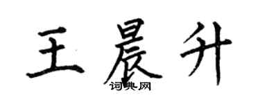 何伯昌王晨升楷書個性簽名怎么寫