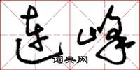 劉少英連峰草書怎么寫