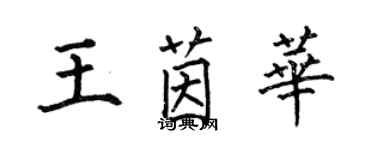 何伯昌王茵華楷書個性簽名怎么寫