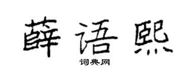 袁強薛語熙楷書個性簽名怎么寫