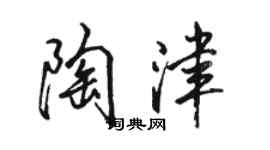 駱恆光陶津行書個性簽名怎么寫
