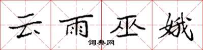 袁強雲雨巫娥楷書怎么寫