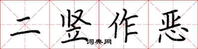 荊霄鵬二豎作惡楷書怎么寫