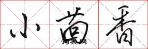 駱恆光小茴香行書怎么寫