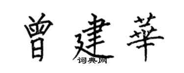 何伯昌曾建華楷書個性簽名怎么寫