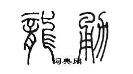陳墨龍勇篆書個性簽名怎么寫