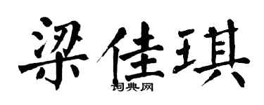 翁闓運梁佳琪楷書個性簽名怎么寫