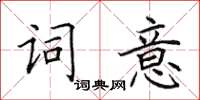 田英章詞意楷書怎么寫