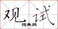 黃華生觀試楷書怎么寫