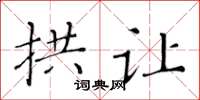 黃華生拱讓楷書怎么寫