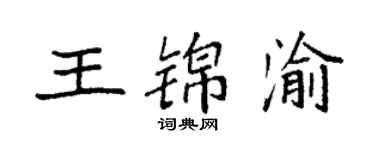 袁強王錦渝楷書個性簽名怎么寫