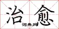 荊霄鵬治癒楷書怎么寫