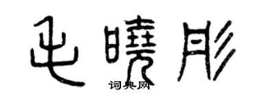 曾慶福毛曉彤篆書個性簽名怎么寫
