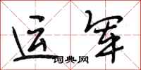 段相林運軍行書怎么寫