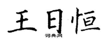 丁謙王日恆楷書個性簽名怎么寫