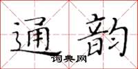 黃華生通韻楷書怎么寫