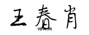 曾慶福王春肖行書個性簽名怎么寫