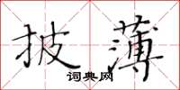 黃華生披薄楷書怎么寫