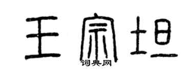 曾慶福王宗坦篆書個性簽名怎么寫