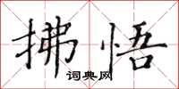 黃華生拂悟楷書怎么寫