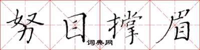 黃華生努目撐眉楷書怎么寫