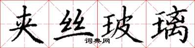 丁謙夾絲玻璃楷書怎么寫