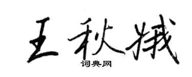 王正良王秋娥行書個性簽名怎么寫
