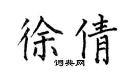 何伯昌徐倩楷書個性簽名怎么寫