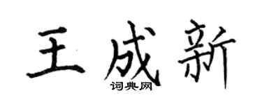 何伯昌王成新楷書個性簽名怎么寫