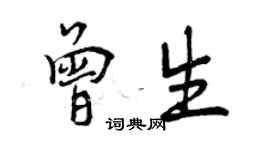 曾慶福曾生行書個性簽名怎么寫