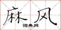 黃華生麻風楷書怎么寫