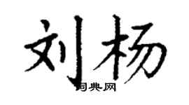 丁謙劉楊楷書個性簽名怎么寫