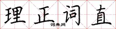 荊霄鵬理正詞直楷書怎么寫