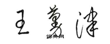 駱恆光王蔓津草書個性簽名怎么寫