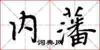 周炳元內藩楷書怎么寫