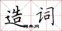 田英章造詞楷書怎么寫