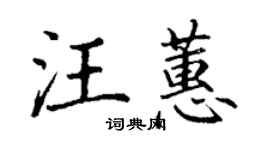 丁謙汪蕙楷書個性簽名怎么寫