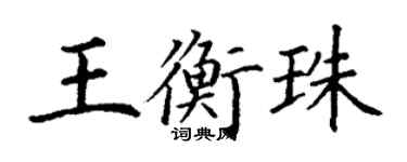 丁謙王衡珠楷書個性簽名怎么寫
