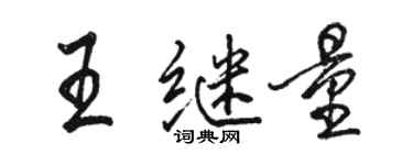 駱恆光王繼量行書個性簽名怎么寫