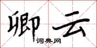 周炳元卿雲楷書怎么寫