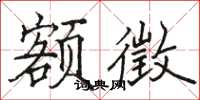 駱恆光額徵楷書怎么寫