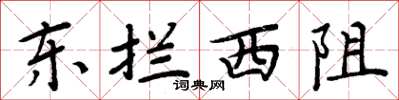 周炳元東攔西阻楷書怎么寫